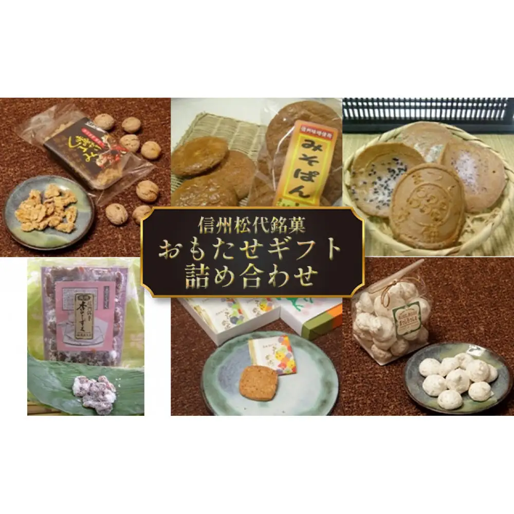 信州銘菓　おもたせギフト（蔦屋本店） | 銘菓 詰め合わせ 和菓子 ギフト
