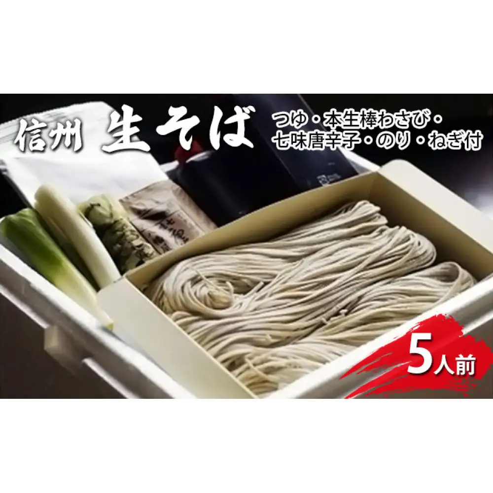 生そば5人前　つゆ・本生棒わさび・七味唐辛子・のり・ねぎ付 | そば 蕎麦