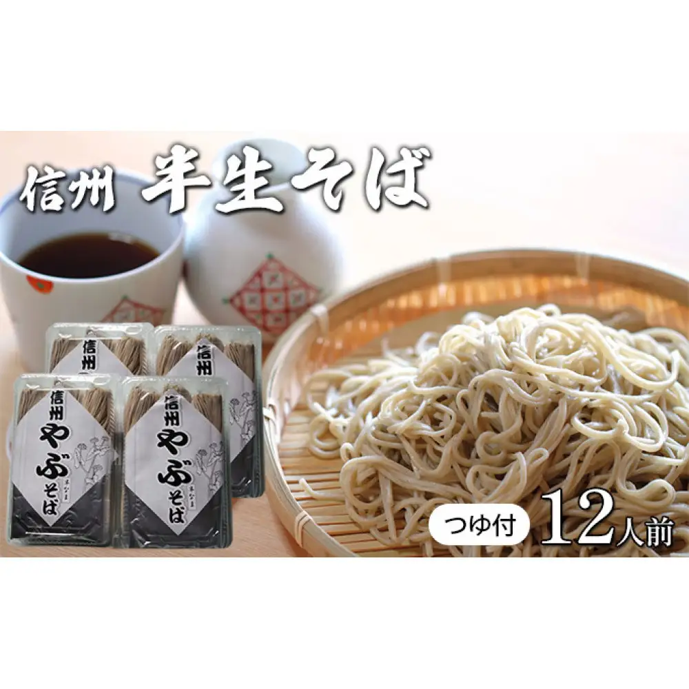 そば処やぶの半生そば　12人前 | 蕎麦