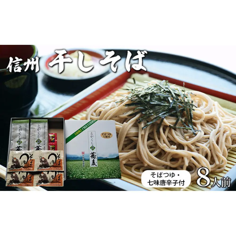 干しそば8人前　そばつゆ・七味唐辛子付 | 蕎麦