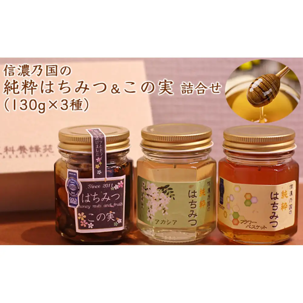 信濃乃国の純粋はちみつとこの実 国産 ギフト ハニーナッツ 詰め合わせ 蜂蜜 ハチミツ |はちみつ 