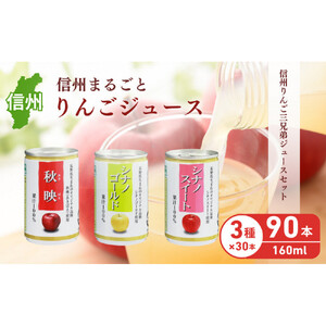 信州りんご三兄弟ジュースセット 160g×30本×3品種 計90本入 | 長野県
