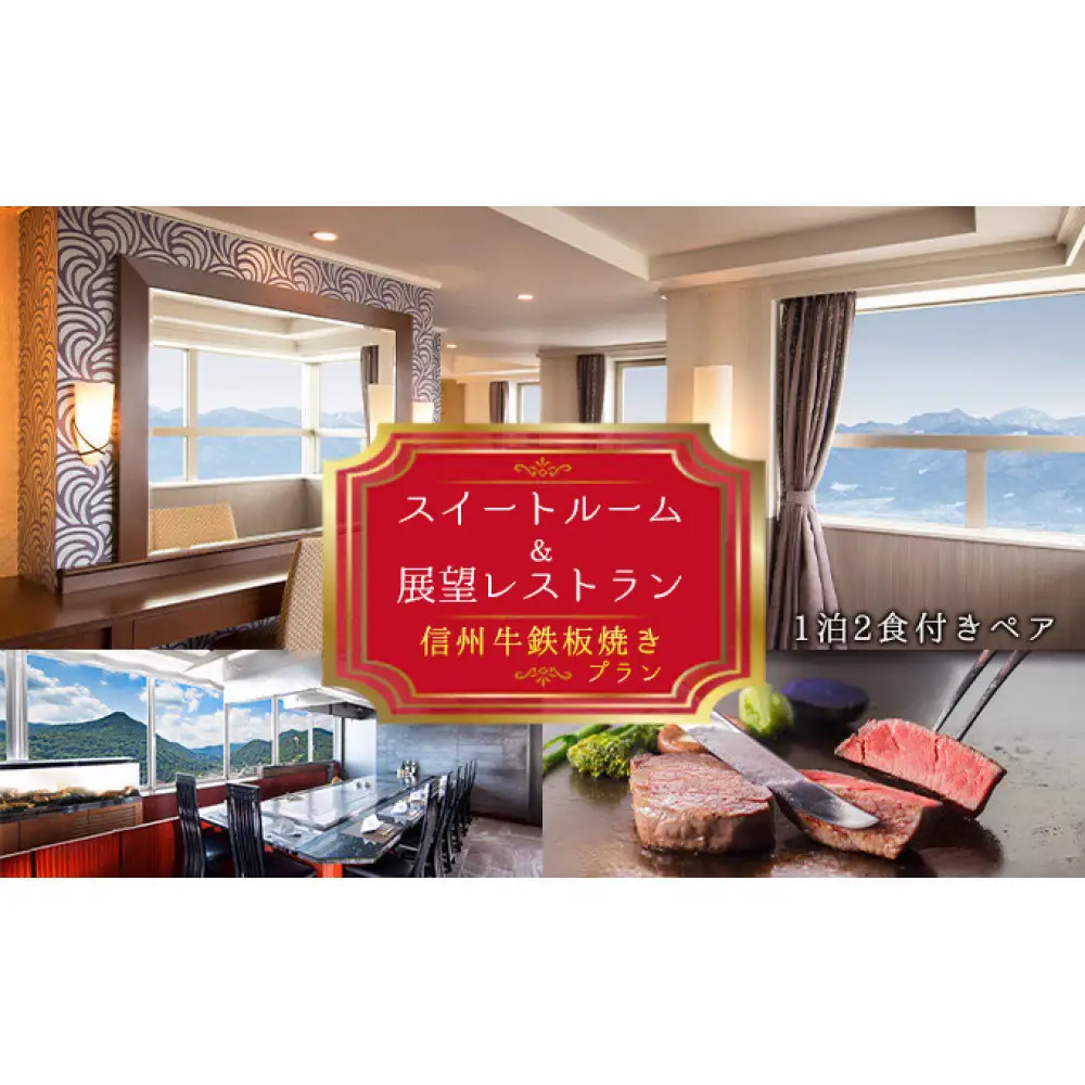 スイートルーム＆展望レストラン「さくら」信州牛鉄板焼きプラン2名様 | レストラン