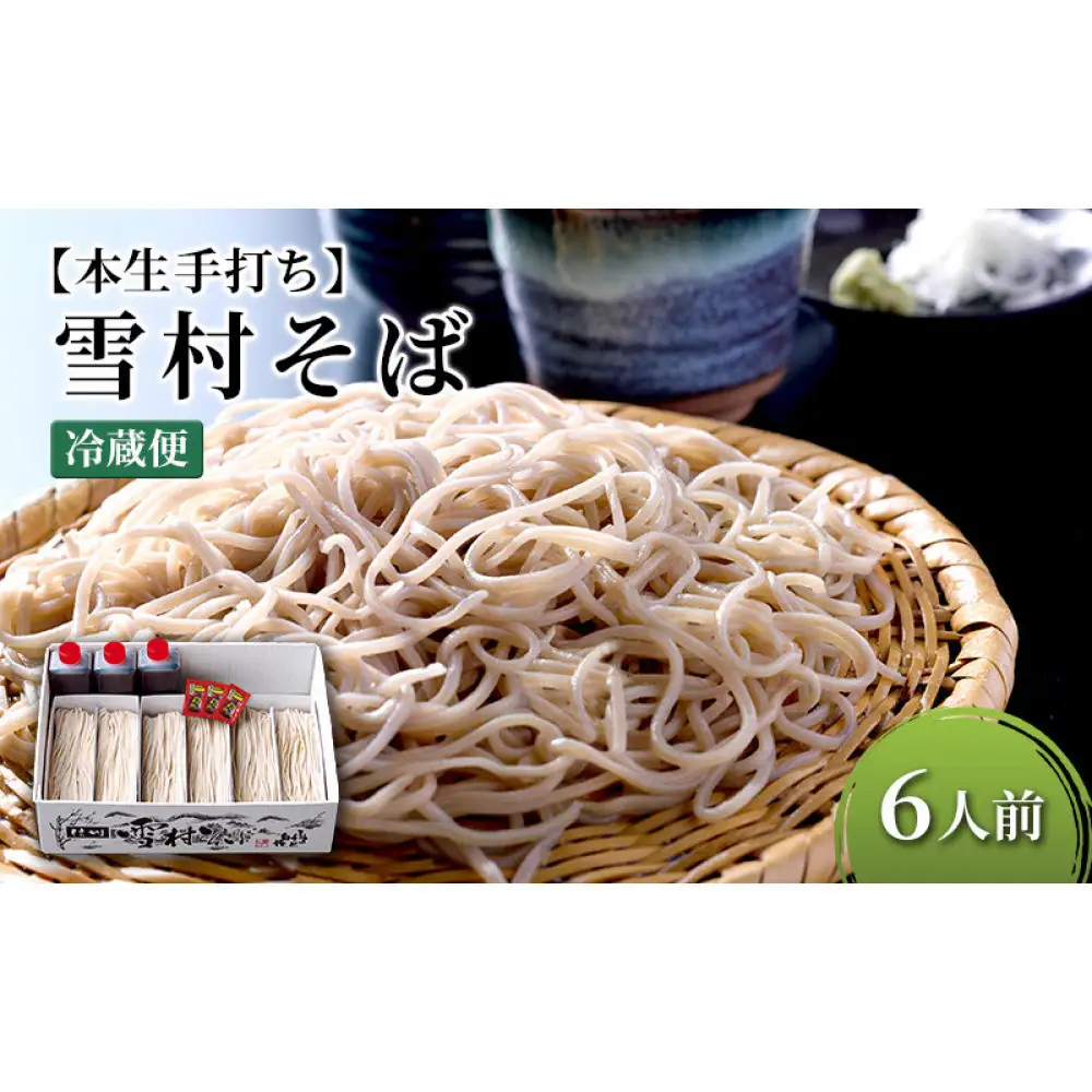 【石臼挽き手打ち生そば】雪村そば6人前　冷蔵便（美包）