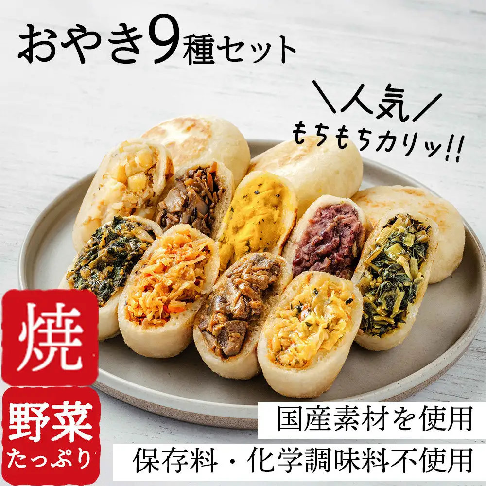 信州おやき9種セット（焼きタイプ）（美包） |おやき 名物 惣菜 