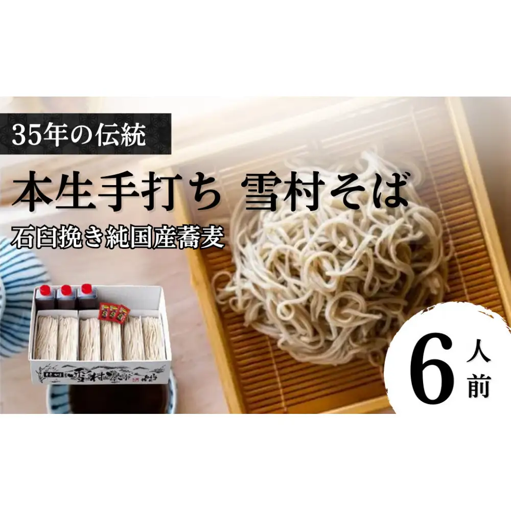 【石臼挽き手打ち生そば】雪村そば6人前　冷凍便（美包）