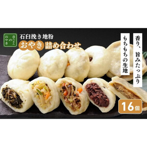 石臼挽き信州地粉おやき16個詰め合わせ 長野 野沢菜 セット