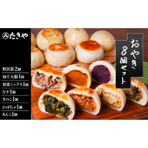 おやき 長野 手作りおやき 8個 詰め合わせ セット 惣菜 野沢菜 切干大根 野菜 あんこ かぼちゃ なす きのこ ごぼう うの花 おつまみ おやつ おかず 冷凍 冷凍食品 取り寄せ 長野県 長野市 加工食品 |  おやき 手作り 長野名物 惣菜 和菓子 人気 おすすめ おやつ 冷凍食品 野沢菜 切干大根 あんこ かぼちゃ なす きのこ ごぼう うの花 長野県 長野市 信州 信濃 ふるさと納税