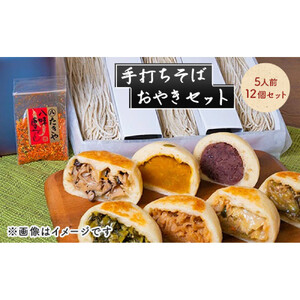 手打ちそば 5人前 おやき 12個 セット 詰め合わせ 手打ち そば 蕎麦 ソバ 麺類 麺 生そば 生蕎麦 生麺 信州そば 信州蕎麦 冷凍そば 冷凍蕎麦 冷凍 お蕎麦 お焼き 野沢菜 食品 信州 長野 長野県 長野市 |  蕎麦 おやき 手打ち 信州名物 人気 おすすめ 詰め合わせ ギフト 贈り物 野沢菜 生そば 冷凍そば 麺類 惣菜 和菓子 長野県 長野市 信州 信濃 ふるさと納税