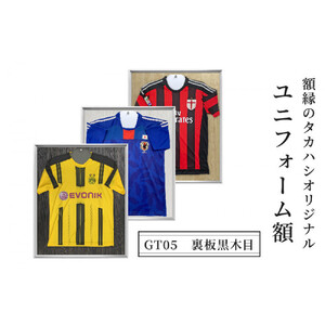 インテリア ユニフォーム額 GT05 裏板黒木目 額縁 ユニフォーム 展示 スポーツ 雑貨 |  額縁 ユニフォーム フレーム 記念 思い出  ディスプレイ  送料無料  長野県 長野市 信州 信濃 ふるさと納税