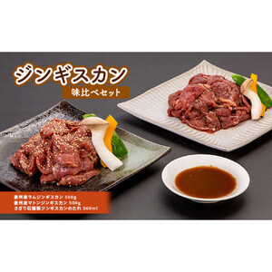 さぎり荘謹製ジンギスカン味比べセット 肉 ラム ジンギスカン 羊肉 ラム肉 | ジンギスカン 味比べ さぎり荘 秘伝のタレ ラム マトン 人気 おすすめ 肉 羊肉 手切り グルメ 長野県 長野市 信州 信濃 ふるさと納税