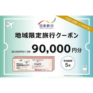 長野県長野市　日本旅行　地域限定旅行クーポン90,000円分 チケット | 旅行券 旅行クーポン クーポン 旅行 日本旅行 人気 おすすめ 観光 宿泊 長野県 長野市 信州 信濃 ふるさと納税