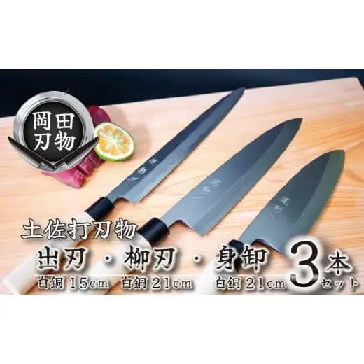 【 包丁 】 包丁3本セット