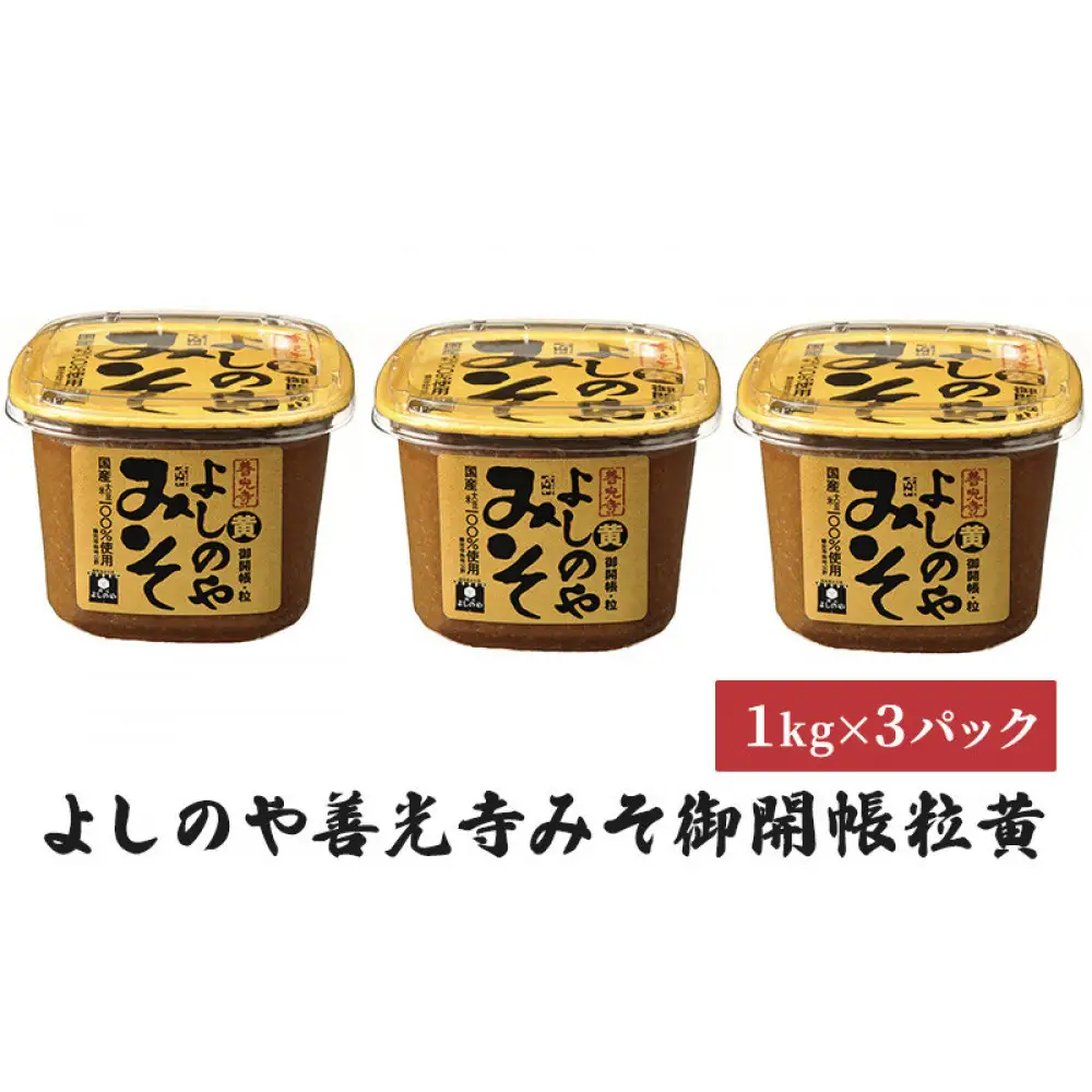 よしのや善光寺みそ 御開帳粒黄1kg 3パックセット | 味噌 みそ 発酵食品 発酵 セット