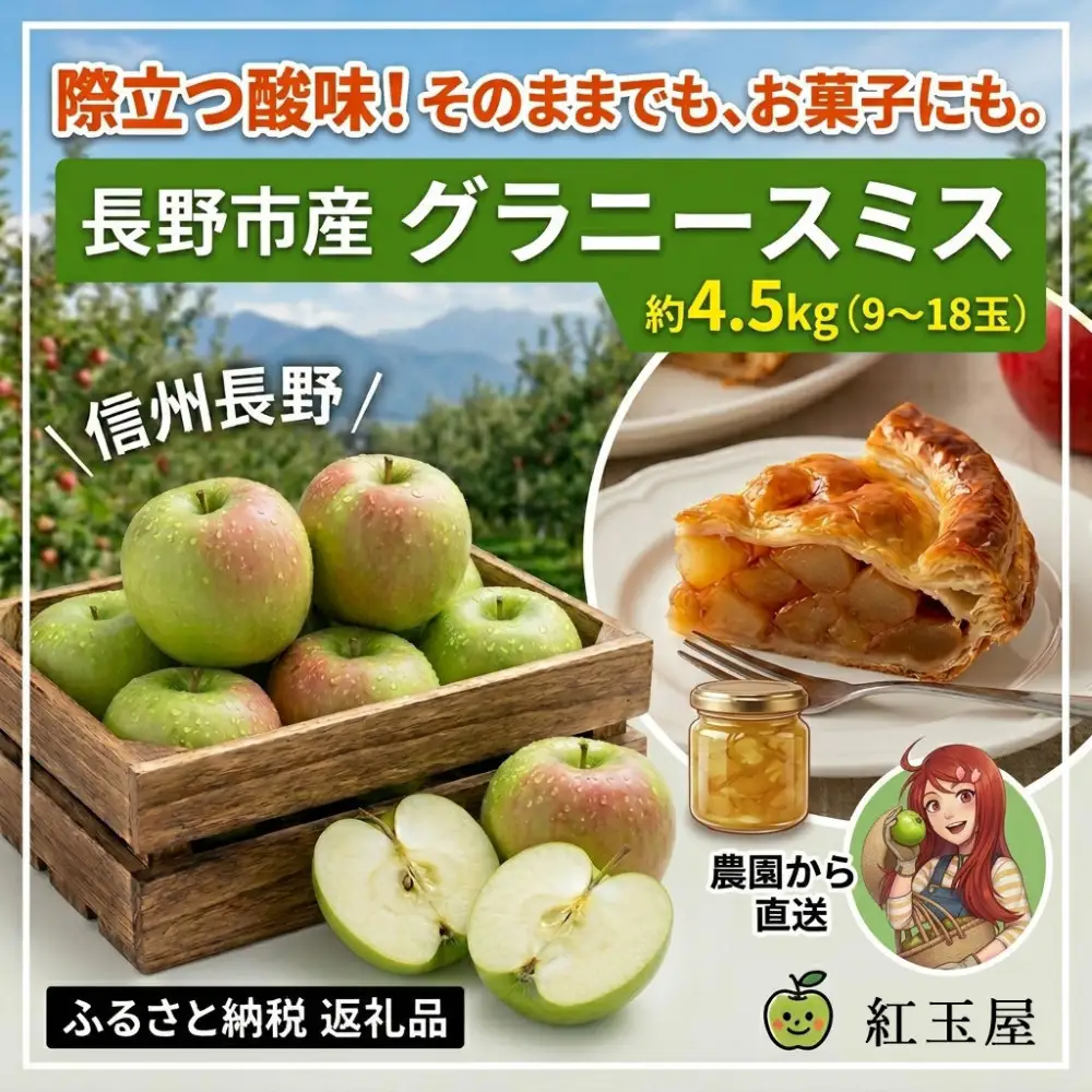 際立つ酸味！ 長野市産 グラニースミス 約4.5kg （お菓子作り・酸っぱいりんご好き専用） 希少品種 林檎 クッキングアップル