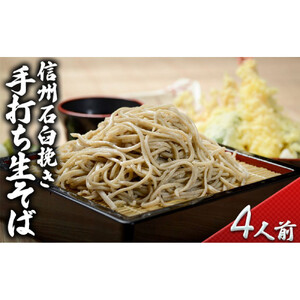 石臼挽き手打ち生そば(4人前)