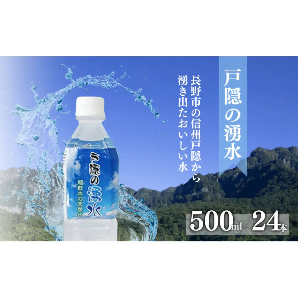 戸隠の湧水（500ml×24本入） | ミネラルウォーター 天然水 軟水 ドリンク