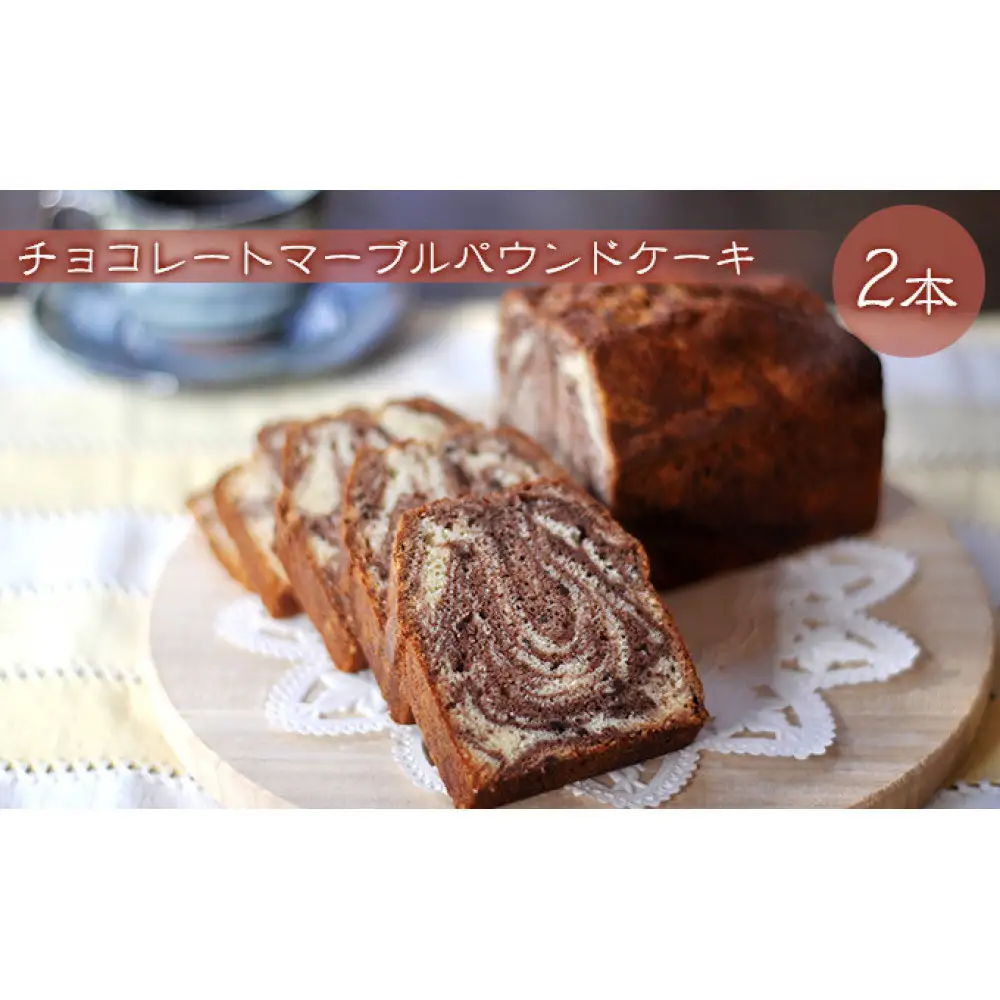チョコレートマーブルパウンドケーキ 2本 | 焼き菓子 パウンドケーキ チョコレート スイーツ