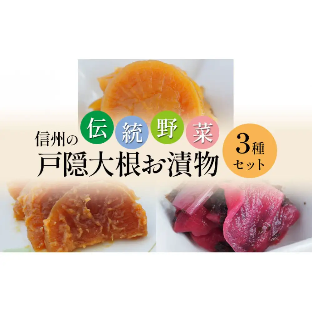 「信州の伝統野菜」戸隠大根お漬物3種セット 発酵食品 お土産 | 漬物 