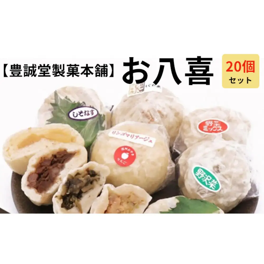 お八喜(おやき) 20個入 【豊誠堂製菓本舗】 | おやき 名物 惣菜 