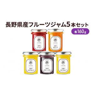 長野県産フルーツジャム5本セット　SFF-30 果実ジャム ブルーベリージャム いちごジャム あんずジャム りんごジャム 朝食 パンに塗る 食べ比べ |  ジャム フルーツ 食べ比べ ギフト   人気 おすすめ 送料無料 長野県 長野市 信州 信濃 ふるさと納税