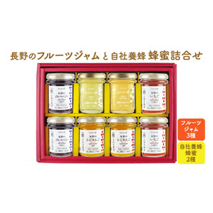 長野のフルーツジャムと自社養蜂蜂蜜詰合せ（小瓶）AMN-40 果実ジャム ブルーベリージャム いちごジャム りんごジャム パンに塗る アカシア 蜂蜜 |  ジャム フルーツ はちみつ 食べ比べ ギフト   人気 おすすめ 送料無料 長野県 長野市 信州 信濃 ふるさと納税