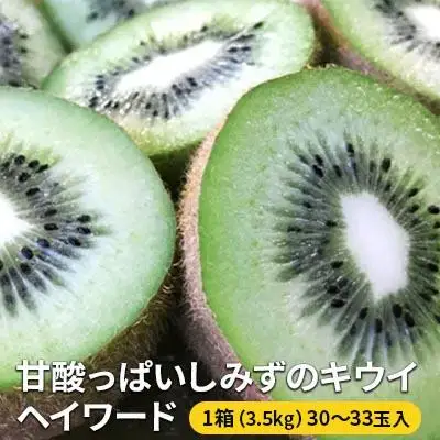 【2027年1月下旬より順次発送】甘酸っぱいしみずのキウイ ヘイワード【配送不可：離島】◆