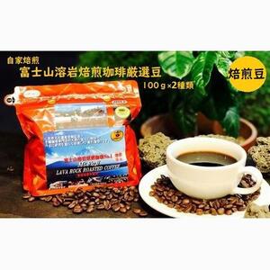 【自家焙煎（豆）】富士山溶岩焙煎珈琲厳選豆100ｇ×2種類■