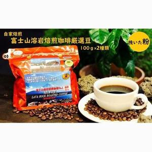【自家焙煎（粉）】富士山溶岩焙煎珈琲厳選豆100ｇ×2種類■