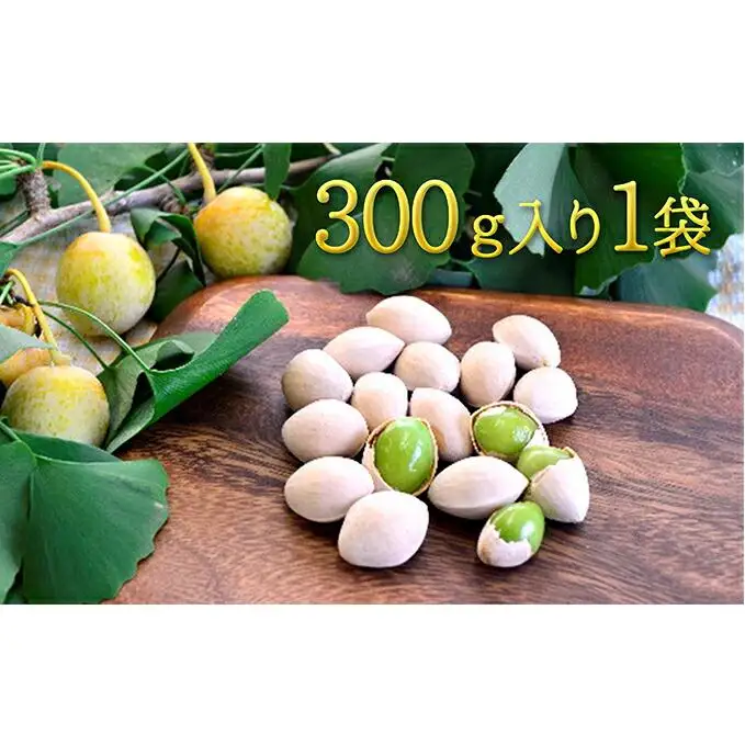【2026年10月より順次発送】真空パックで新鮮！しみずの銀杏300g　1袋★★