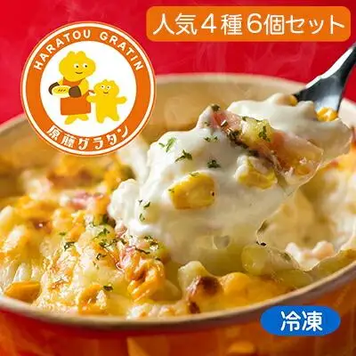 原藤グラタン人気4種の6個セット グラタン 冷凍 しらす 桜えび ミルク コーン ベーコン【配送不可：離島】◇