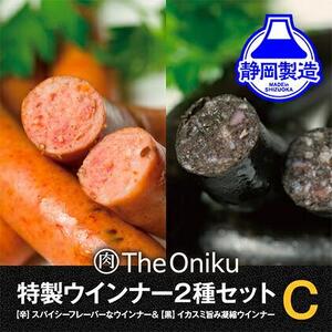 【The Oniku】ウインナー2種　Cセット【配送不可：離島】★★