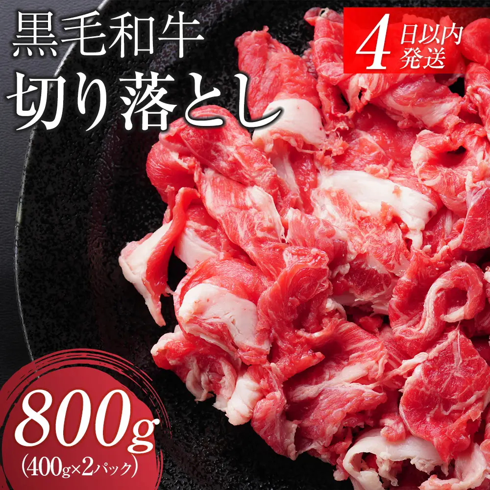 【４日以内発送】黒毛和牛切り落とし2Pセット合計800g（400g×2）【配送不可：離島】小分けパック 大容量 真空冷凍 和牛 牛肉 肉 焼肉 すき焼き 国産牛 切り落し コスパ 牛丼 肉じゃが 煮込み 煮物 小分け 霜降り 手軽 数量限定 ギフト