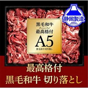 A5ランク黒毛和牛切り落とし400g【配送不可：離島】お試し 小分けパック 大容量 真空冷凍 和牛 牛肉 肉 焼肉 すき焼き 国産牛 切り落し コスパ 牛丼 肉じゃが 煮込み 煮物 小分け 霜降り 手軽 数量限定 ギフト