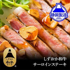 しずおか和牛サーロインステーキ400g【配送不可：離島】◆