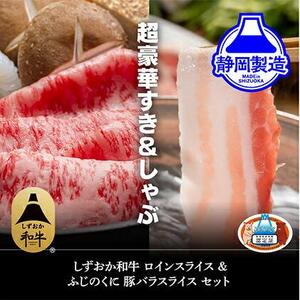 しずおか和牛サーロインスライスとふじのくにバラしゃぶしゃぶ用のセット【配送不可：離島】◆