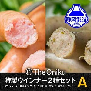【The Oniku】ウインナー2種　Aセット【配送不可：離島】★★
