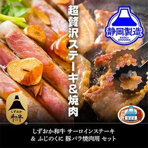 しずおか和牛サーロインステーキとふじのくにバラ焼肉用のセット【配送不可：離島】◆