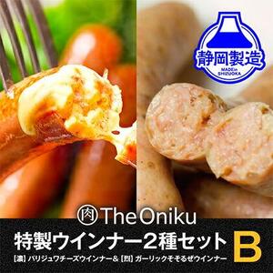 【The Oniku】ウインナー2種　Bセット【配送不可：離島】★★
