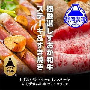 しずおか和牛サーロインステーキとロインスライスのセット【配送不可：離島】