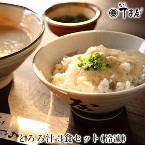 丁子屋の冷凍とろろ汁(3食セット）【配送不可：離島】◆