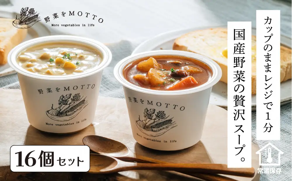 レンジで1分 野菜をMOTTOスープ 16個 具だくさんスープ