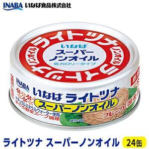 ＜いなば＞ライトツナフレーク　スーパーノンオイル　２４缶◆