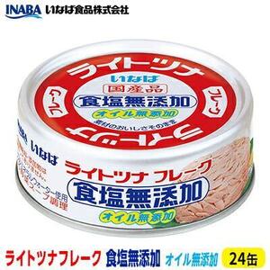 ＜いなば＞ライトツナフレーク食塩無添加オイル無添加24缶◆