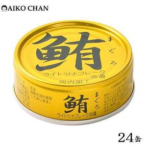 ＜伊藤食品＞AIKO CHAN 金のまぐろ　油漬　24缶◆