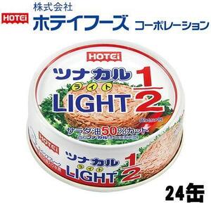 ＜HOTEI＞ツナカル　ＬＩＧＨＴ（ライト）1／２　70g×24缶◆