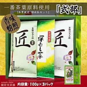 式部（静岡産お煎茶3パックセット）□