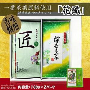 花織（静岡産お煎茶2パックセット）□