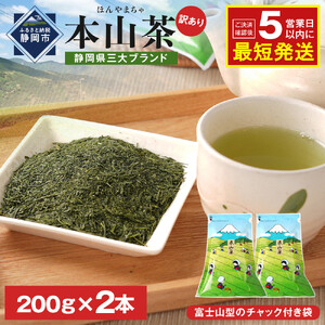 ≪７日以内発送≫【訳あり】栗原園 静岡県三大ブランド 本山茶（ほんやまちゃ）200ｇ× 2本　静岡茶 富士山型チャック付き袋★★前茶 小分け包装 訳あり 高級品 カテキン 飲料類  緑茶  緑茶  緑茶  緑茶  緑茶 