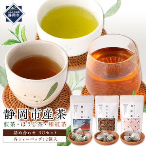 静岡市産茶（煎茶・ほうじ茶・和紅茶）詰め合わせ　3Gセット★★